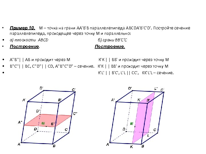 Постройте сечение параллелепипеда проходящее через точки. Сечение через центры граней параллелепипеда. Сечения параллелепипеда примеры. Грани сечения. Сечение через точку на грани.
