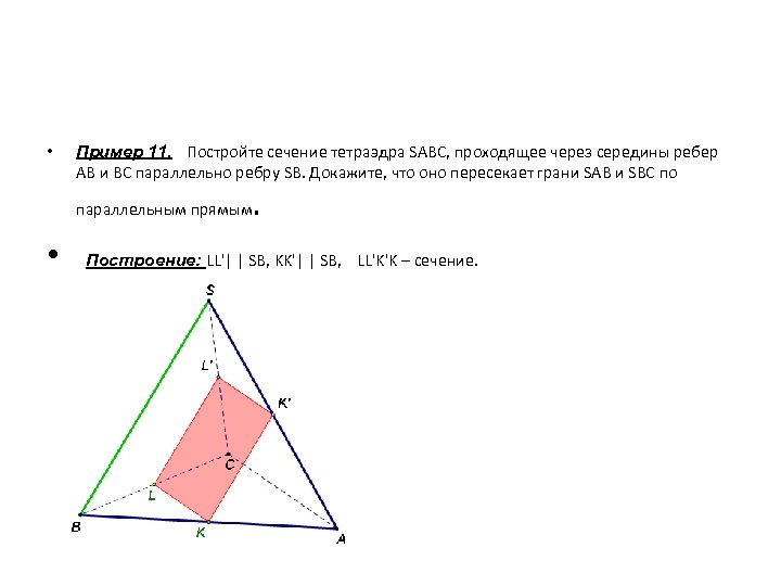 Периметр сечения тетраэдра. Построить сечение тетраэдра через середину ребра параллельно. Сечение правильного тетраэдра. Сечение параллельное грани тетраэдра. Построение сечение тетраэдра параллельно ребру АВ.