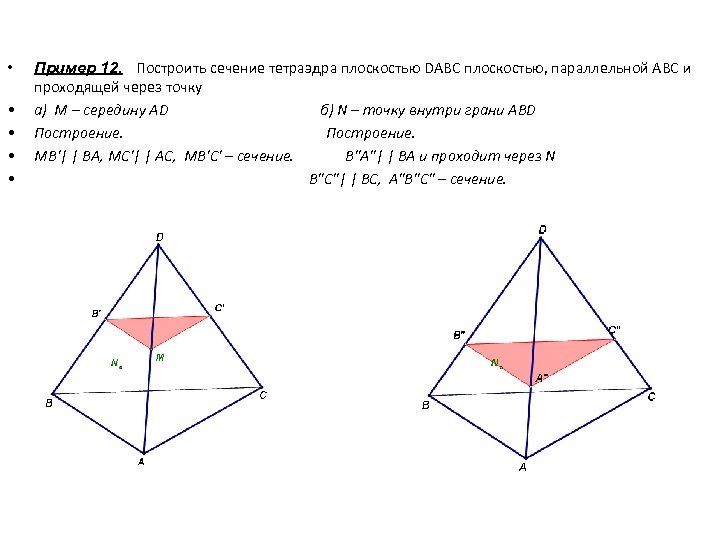  • • • Пример 12. Построить сечение тетраэдра плоскостью DABC плоскостью, параллельной АВС