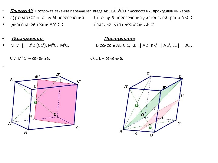 Построить сечение через точку и ребро. Построение сечения параллелепипеда параллельно плоскости. Построить диагональное сечение параллелепипеда abcda1b1c1d1. Построить диагональное сечение параллелепипеда. Диагональное сечение прямоугольного параллелепипеда построение.