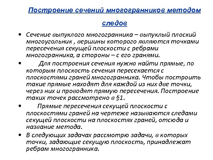Построение сечений многогранников методом следов • Сечение выпуклого многогранника – выпуклый плоский многоугольник ,