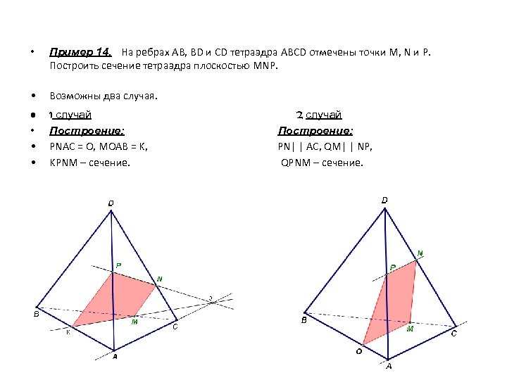 Сечение тетраэдра плоскостью. Построить сечение тетраэдра плоскостью MNP. Тетраэдр ABCD ребра. Ребра тетраэдра. Сечение тетраэдра с ребром и точкой.