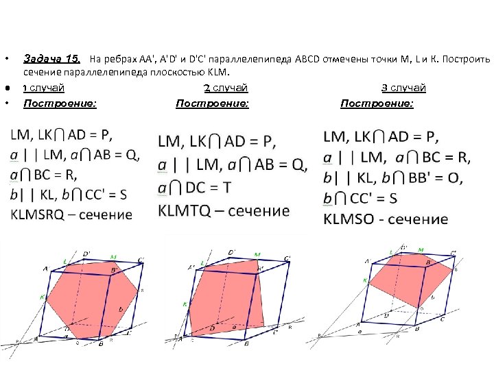  • • • Задача 15. На ребрах АА', А'D' и D'C' параллелепипеда ABCD