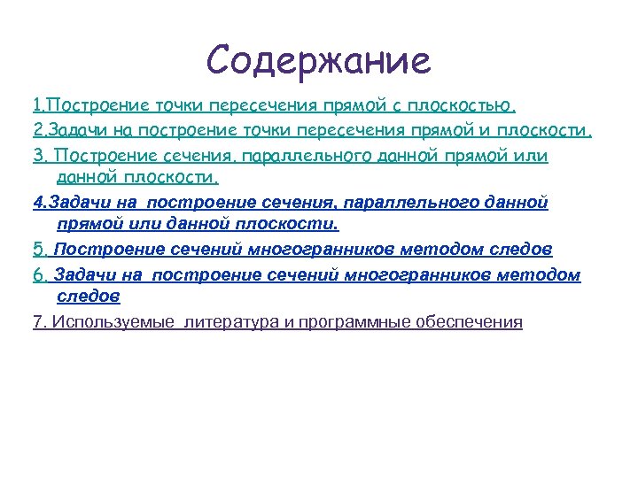 Содержание 1. Построение точки пересечения прямой с плоскостью. 2. Задачи на построение точки пересечения