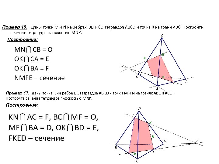 Постройте сечение mnk. Построение сечений многогранников тетраэдр. Построение сечений многогранников плоскостью 10 класс. Построение сечений тетраэдра точки на гранях. Достройте сечение многогранника плоскостью тетраэдра.