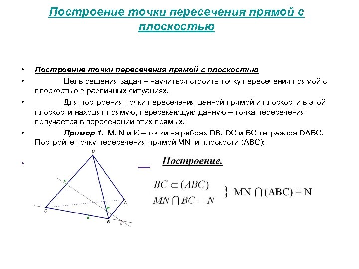 Построение пересечения прямых. Построение точки пересечения прямой и плоскости 10 класс. Построение точки пересечения прямой и плоскости. Построить точку пересечения прямой с плоскостью. Построение точки пересечения прямой.