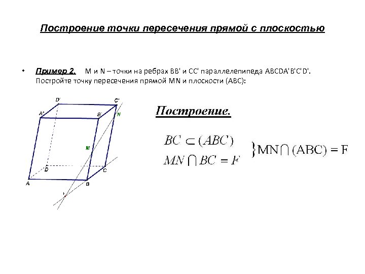 Нарисуй прямую пересечения нижнего основания параллелепипеда с плоскостью которая содержит точки и