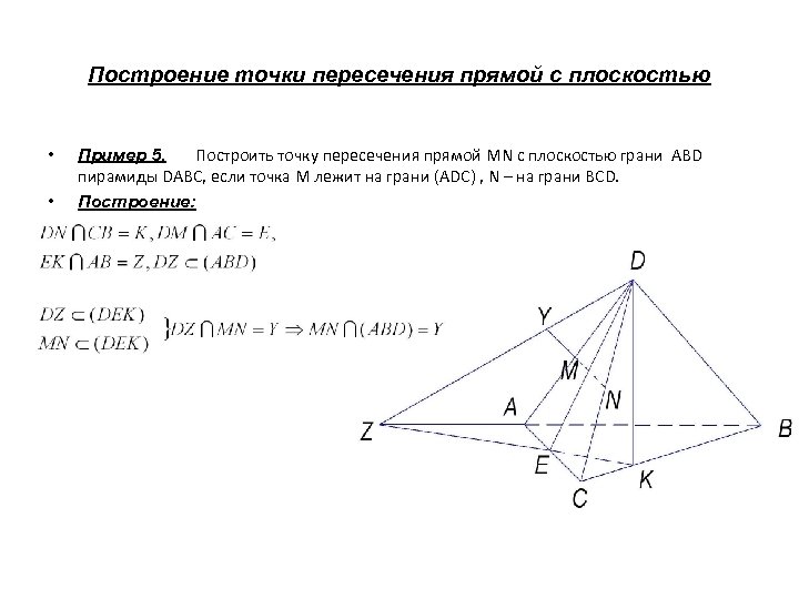 Построение точки пересечения прямой с плоскостью • • • Пример 5. Построить точку пересечения