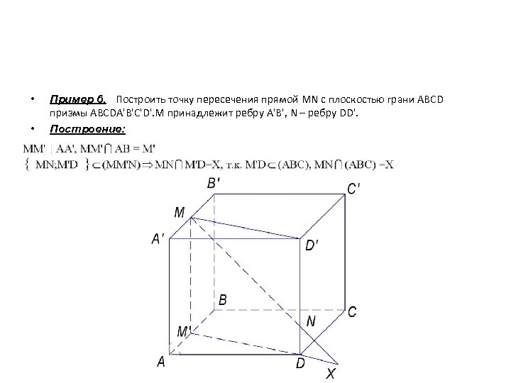 Постройте точки а 1 1. Построить точку пересечения прямой MN С плоскостью. Постройте точки пересечения прямой MN С плоскостями а1в1с1. Точка пересечения прямой MN С плоскостью ABCD. Постройте точку пересечения прямой с плоскостью.