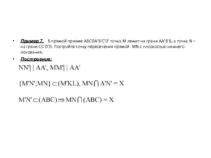  • • Пример 7. В прямой призме ABCDA'B'C'D' точка М лежит на грани