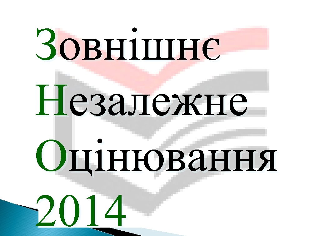Зовнішнє Незалежне Оцінювання 2014 