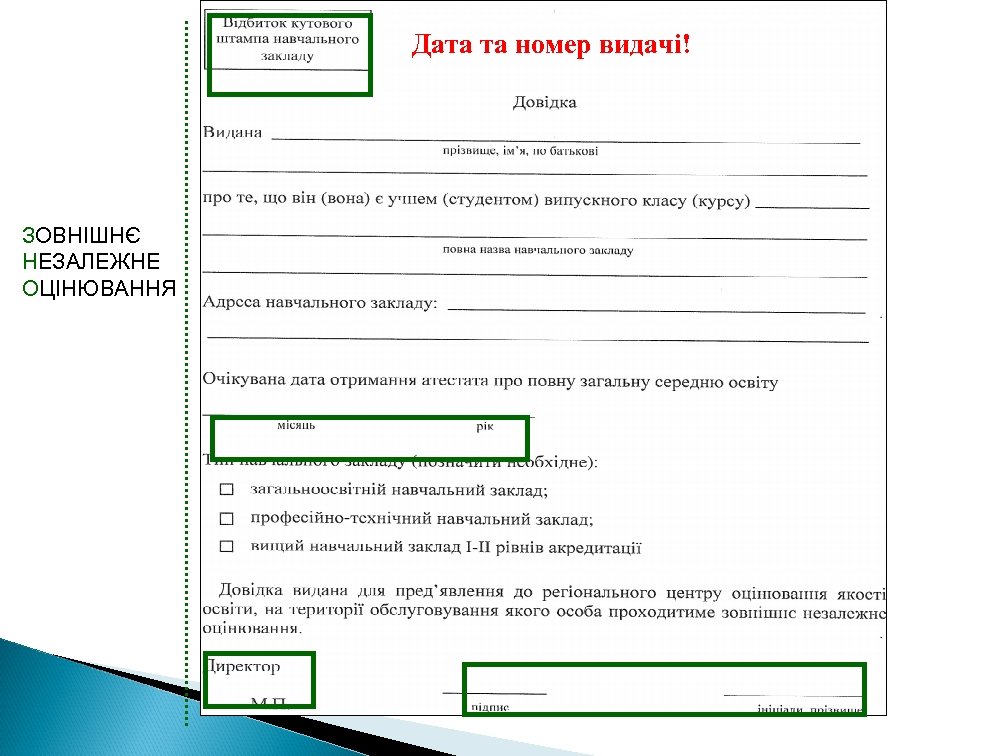 Дата та номер видачі! ЗОВНІШНЄ НЕЗАЛЕЖНЕ ОЦІНЮВАННЯ 