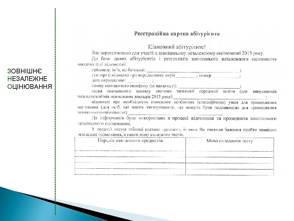ЗОВНІШНЄ НЕЗАЛЕЖНЕ ОЦІНЮВАННЯ 