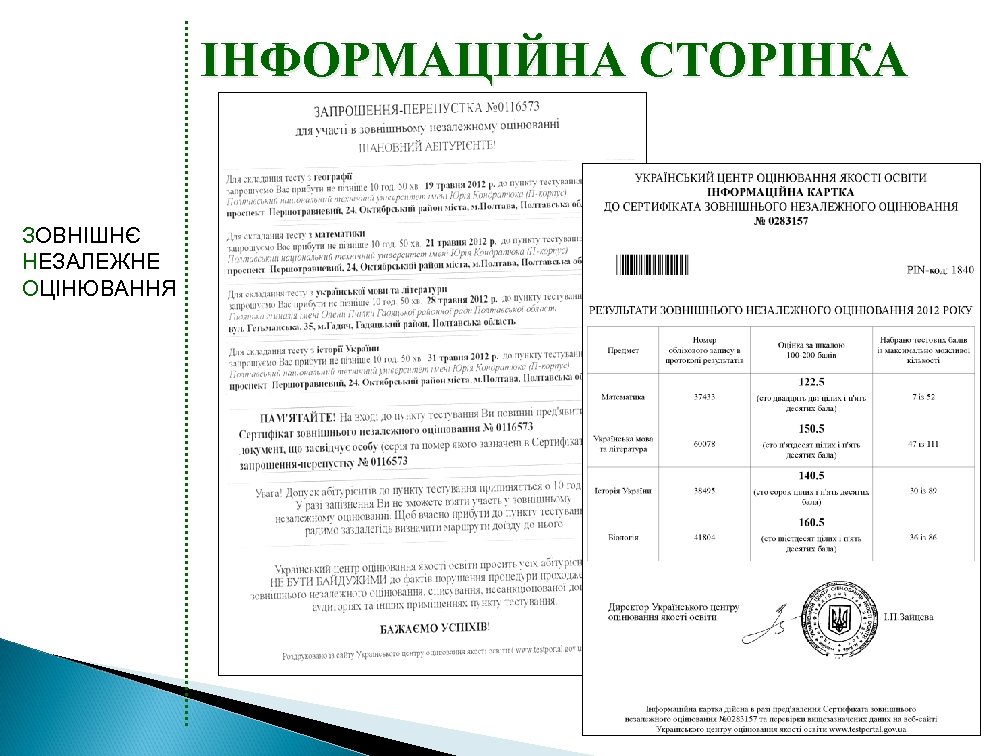 ІНФОРМАЦІЙНА СТОРІНКА ЗОВНІШНЄ НЕЗАЛЕЖНЕ ОЦІНЮВАННЯ 