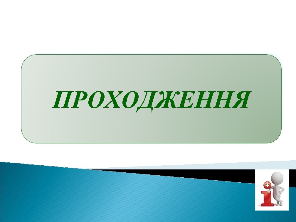 ПРОХОДЖЕННЯ 