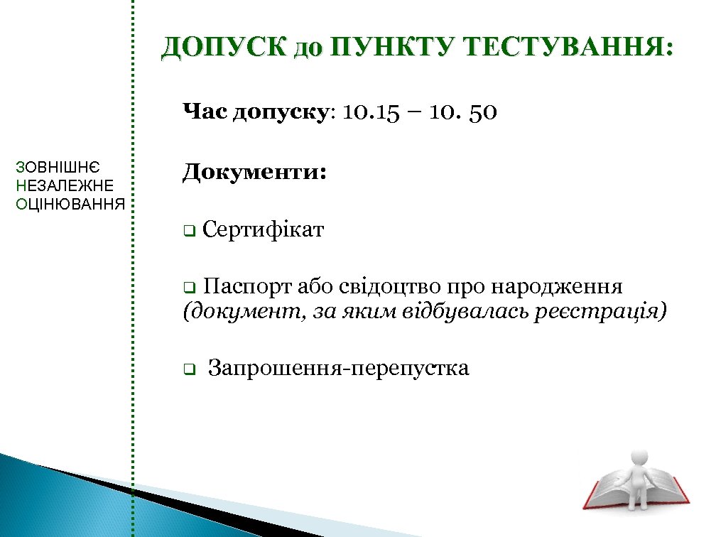 ДОПУСК до ПУНКТУ ТЕСТУВАННЯ: Час допуску: 10. 15 – 10. 50 ЗОВНІШНЄ НЕЗАЛЕЖНЕ ОЦІНЮВАННЯ