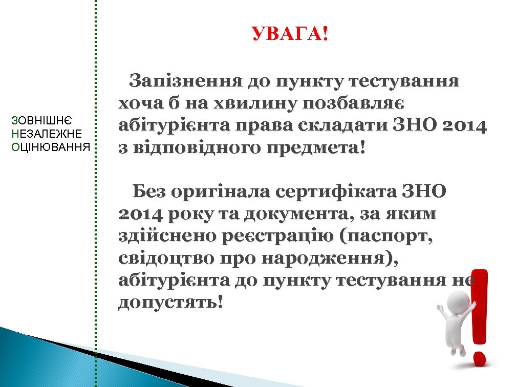 УВАГА! ЗОВНІШНЄ НЕЗАЛЕЖНЕ ОЦІНЮВАННЯ Запізнення до пункту тестування хоча б на хвилину позбавляє абітурієнта