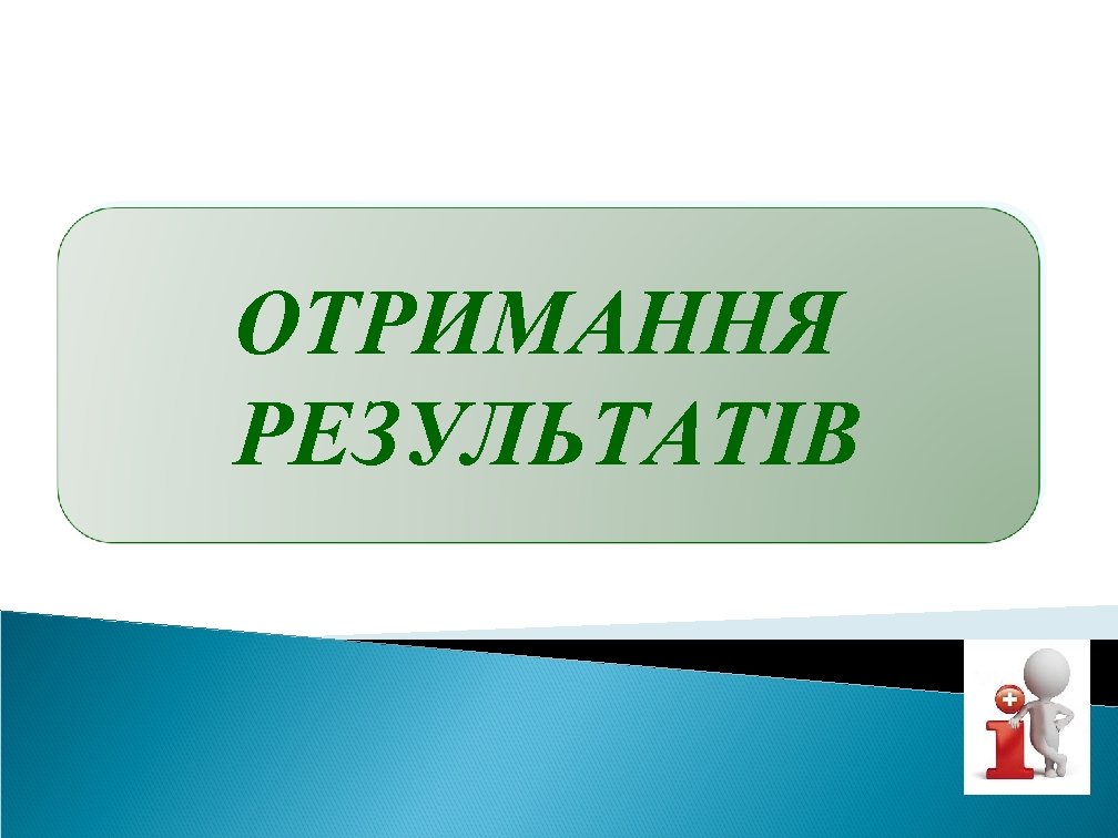 ОТРИМАННЯ РЕЗУЛЬТАТІВ 