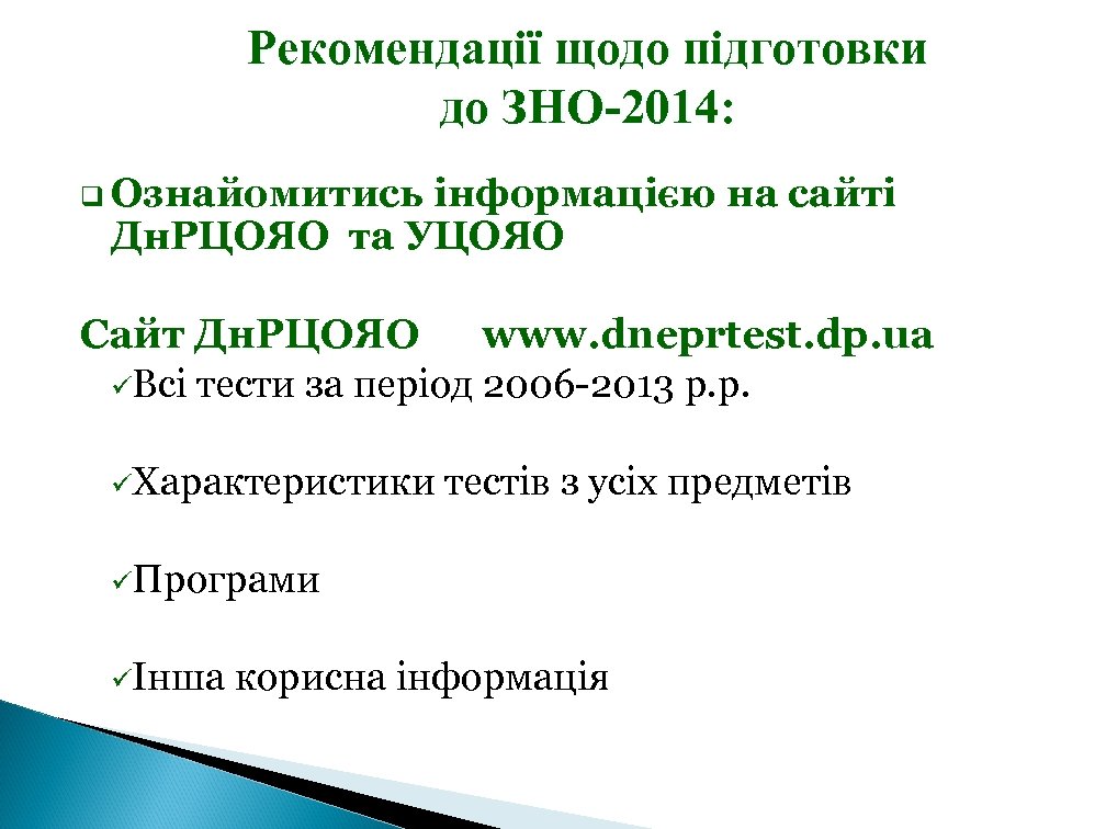 Рекомендації щодо підготовки до ЗНО-2014: q Ознайомитись інформацією на сайті Дн. РЦОЯО та УЦОЯО