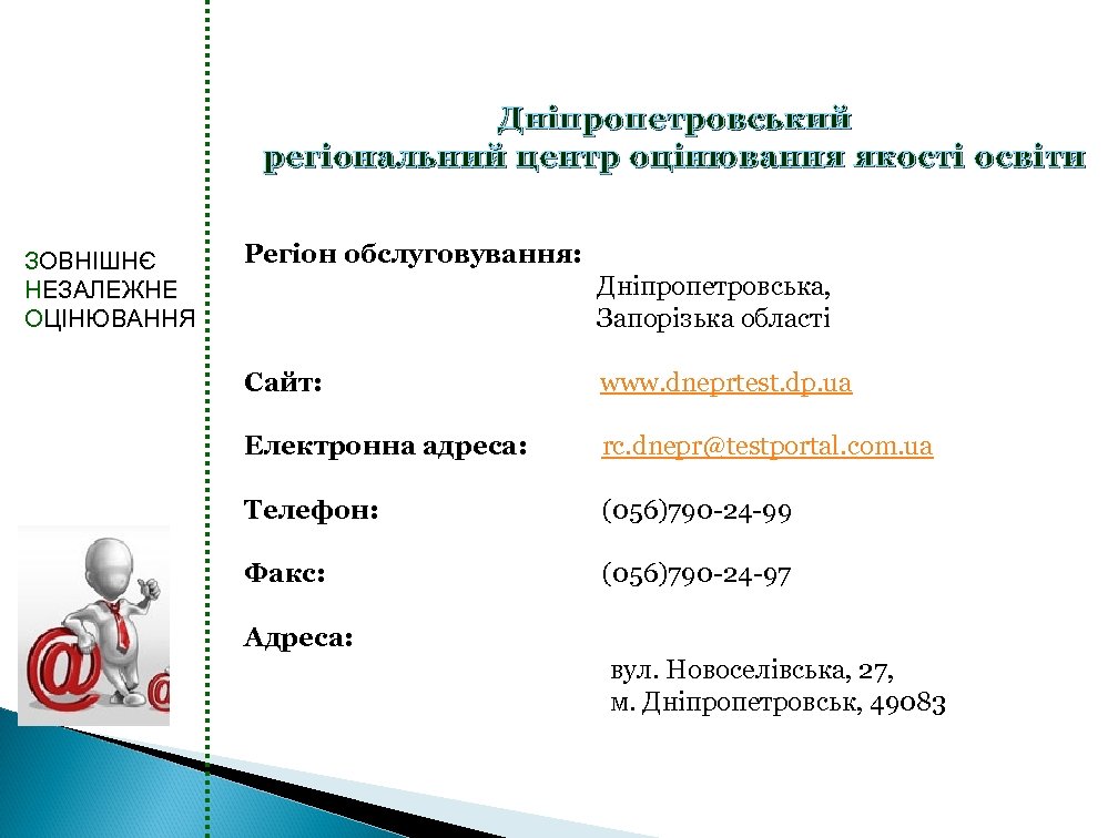 Дніпропетровський регіональний центр оцінювання якості освіти ЗОВНІШНЄ НЕЗАЛЕЖНЕ ОЦІНЮВАННЯ Регіон обслуговування: Дніпропетровська, Запорізька області
