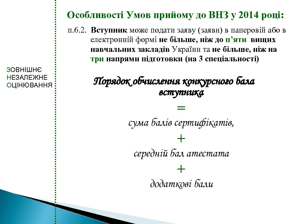 Особливості Умов прийому до ВНЗ у 2014 році: п. 6. 2. Вступник може подати