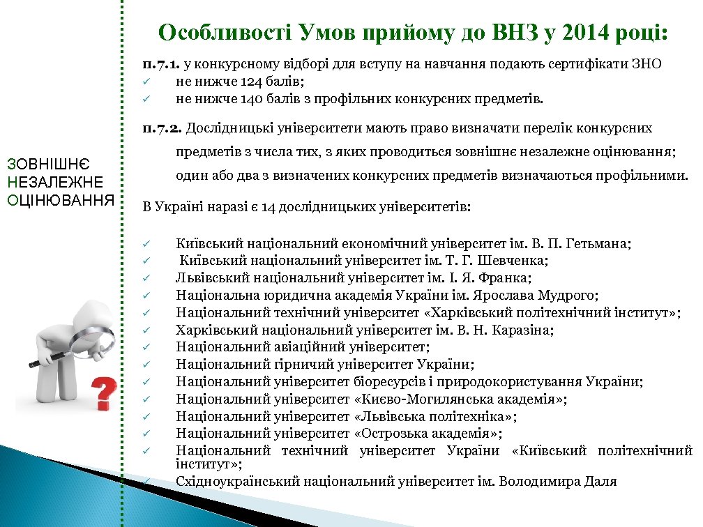 Особливості Умов прийому до ВНЗ у 2014 році: п. 7. 1. у конкурсному відборі