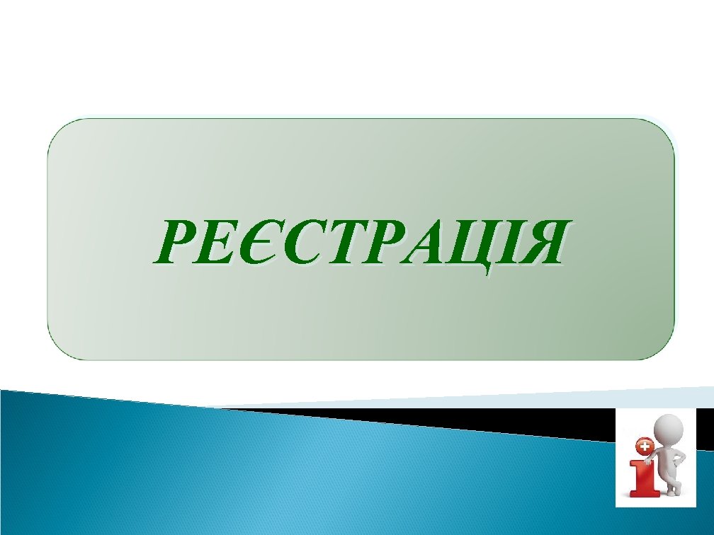 РЕЄСТРАЦІЯ 
