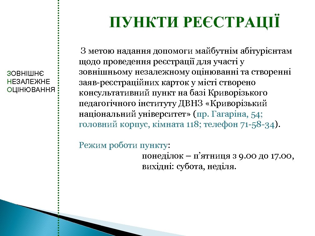 ПУНКТИ РЕЄСТРАЦІЇ ЗОВНІШНЄ НЕЗАЛЕЖНЕ ОЦІНЮВАННЯ З метою надання допомоги майбутнім абітурієнтам щодо проведення реєстрації