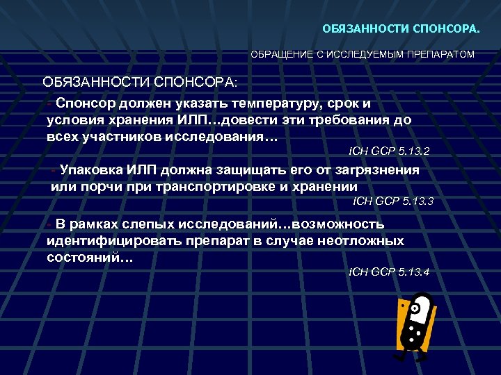 ОБЯЗАННОСТИ СПОНСОРА. ОБРАЩЕНИЕ С ИССЛЕДУЕМЫМ ПРЕПАРАТОМ ОБЯЗАННОСТИ СПОНСОРА: - Спонсор должен указать температуру, срок