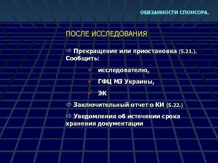 ОБЯЗАННОСТИ СПОНСОРА. ПОСЛЕ ИССЛЕДОВАНИЯ ð Прекращение или приостановка (5. 21. ). Сообщить: ü исследователю,