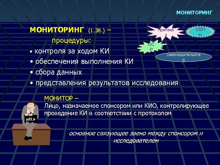 МОНИТОРИНГ СОП протоко МОНИТОРИНГ (1. 38. ) – ы л процедуры: GC P •