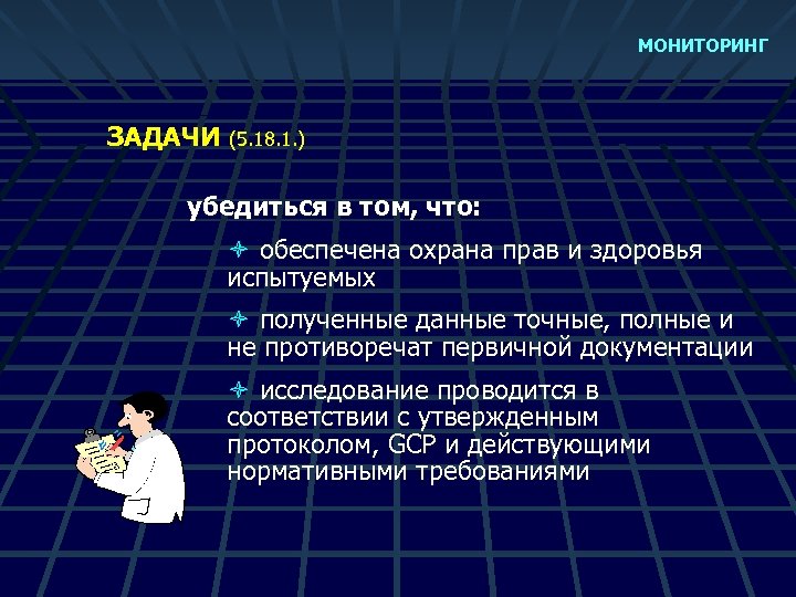 МОНИТОРИНГ ЗАДАЧИ (5. 18. 1. ) убедиться в том, что: ò обеспечена охрана прав