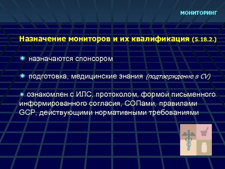 МОНИТОРИНГ Назначение мониторов и их квалификация (5. 18. 2. ) ï назначаются спонсором ï