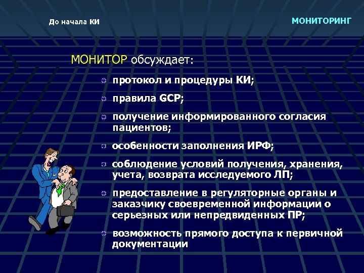 МОНИТОРИНГ До начала КИ МОНИТОР обсуждает: протокол и процедуры КИ; правила GCP; получение информированного