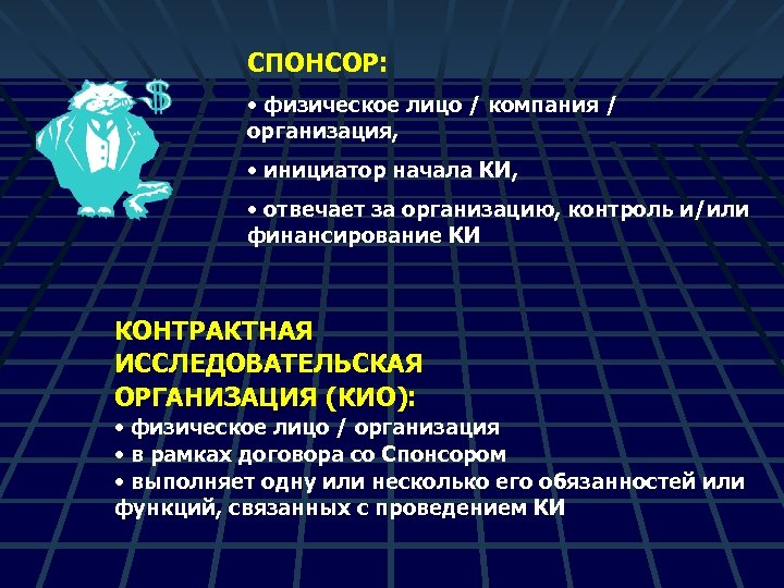 СПОНСОР: • физическое лицо / компания / организация, • инициатор начала КИ, • отвечает