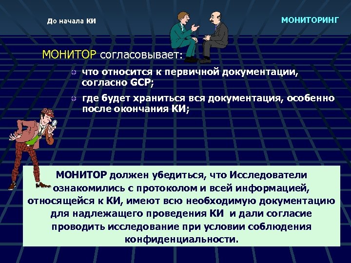 До начала КИ МОНИТОРИНГ МОНИТОР согласовывает: что относится к первичной документации, согласно GCP; где