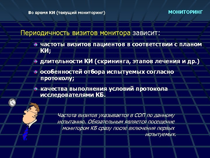 Во время КИ (текущий мониторинг) МОНИТОРИНГ Периодичность визитов монитора зависит: частоты визитов пациентов в