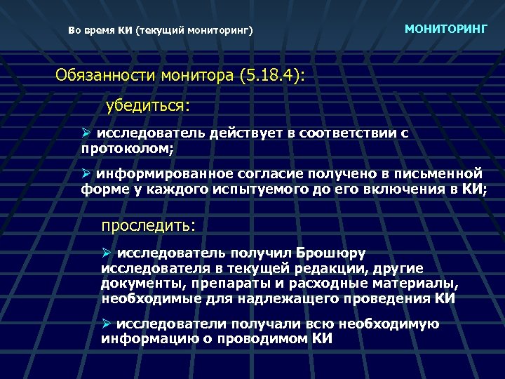 Во время КИ (текущий мониторинг) МОНИТОРИНГ Обязанности монитора (5. 18. 4): убедиться: Ø исследователь