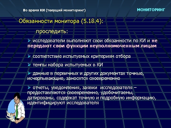 Во время КИ (текущий мониторинг) МОНИТОРИНГ Обязанности монитора (5. 18. 4): проследить: Ø исследователи