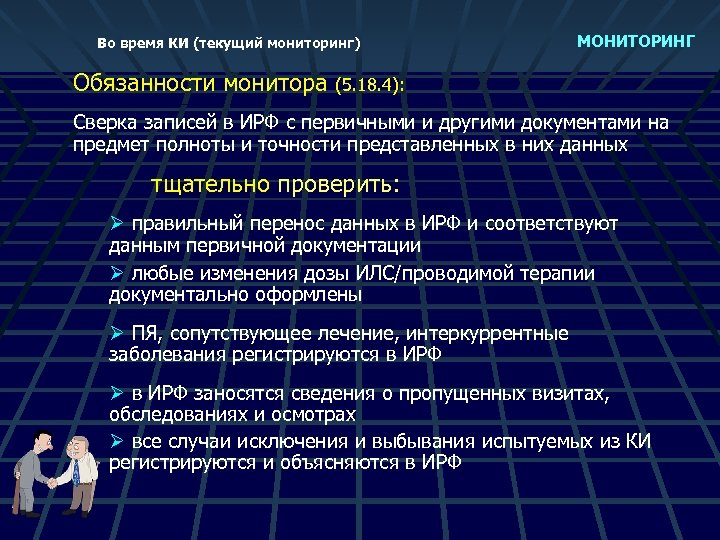 Во время КИ (текущий мониторинг) МОНИТОРИНГ Обязанности монитора (5. 18. 4): Сверка записей в