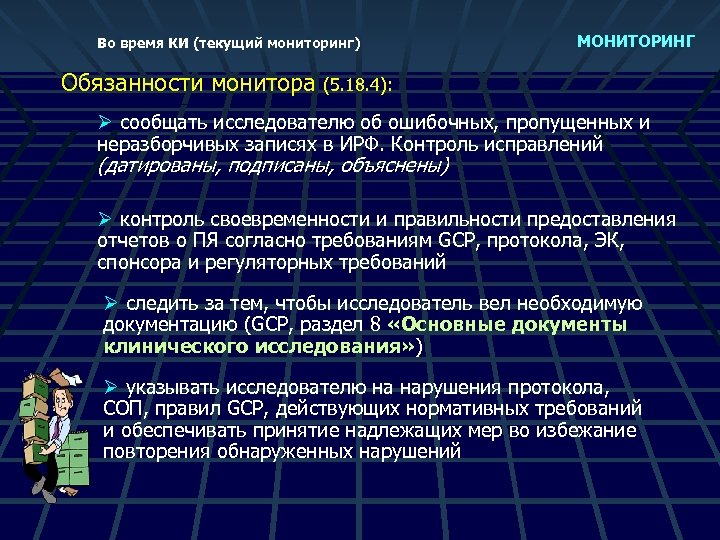 Во время КИ (текущий мониторинг) МОНИТОРИНГ Обязанности монитора (5. 18. 4): Ø сообщать исследователю