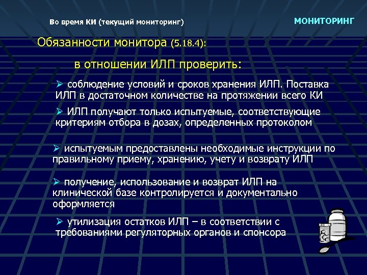 Во время КИ (текущий мониторинг) МОНИТОРИНГ Обязанности монитора (5. 18. 4): в отношении ИЛП