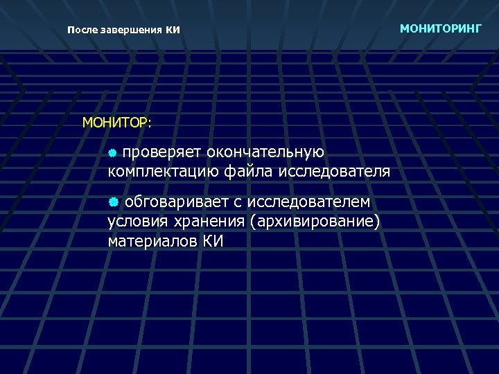 После завершения КИ МОНИТОР: проверяет окончательную комплектацию файла исследователя | обговаривает с исследователем условия