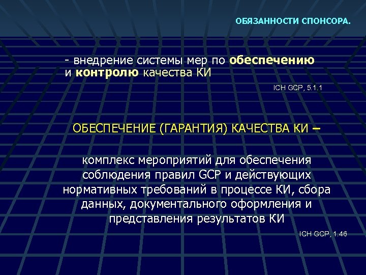 ОБЯЗАННОСТИ СПОНСОРА. - внедрение системы мер по обеспечению и контролю качества КИ ICH GCP,