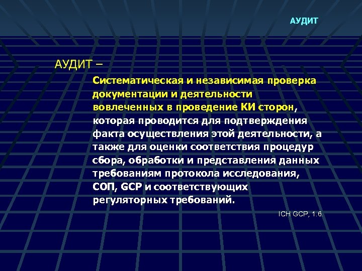 АУДИТ – Систематическая и независимая проверка документации и деятельности вовлеченных в проведение КИ сторон,