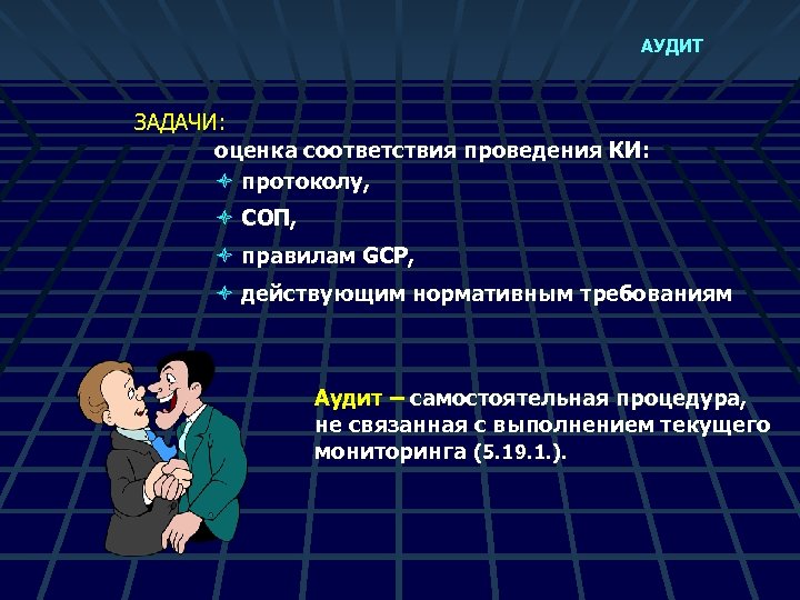 АУДИТ ЗАДАЧИ: оценка соответствия проведения КИ: ò протоколу, ò СОП, ò правилам GCP, ò