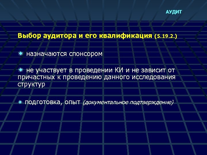 АУДИТ Выбор аудитора и его квалификация (5. 19. 2. ) ï назначаются спонсором ï