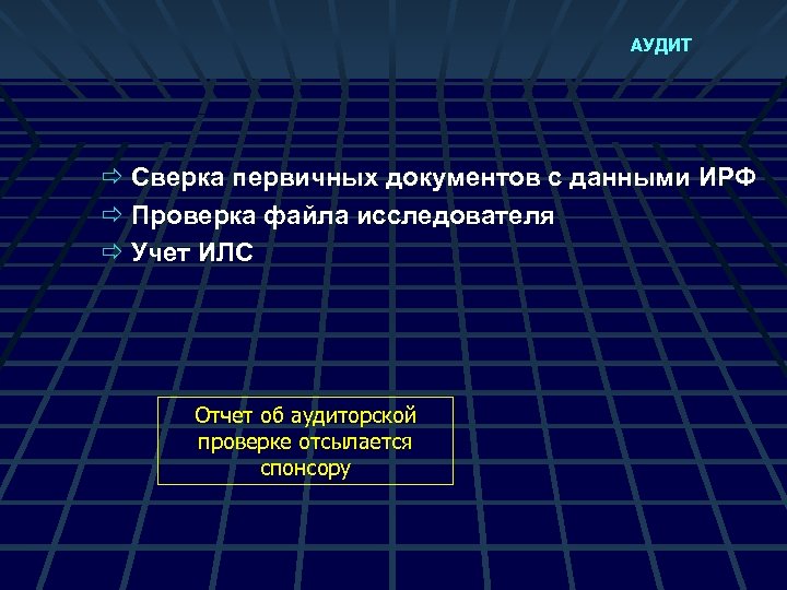 АУДИТ ð Сверка первичных документов с данными ИРФ ð Проверка файла исследователя ð Учет