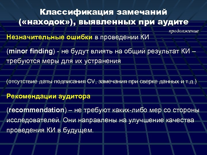 Классификация замечаний ( «находок» ), выявленных при аудите Незначительные ошибки в проведении КИ продолжение