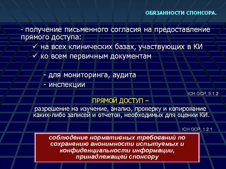 ОБЯЗАННОСТИ СПОНСОРА. - получение письменного согласия на предоставление прямого доступа: ü на всех клинических